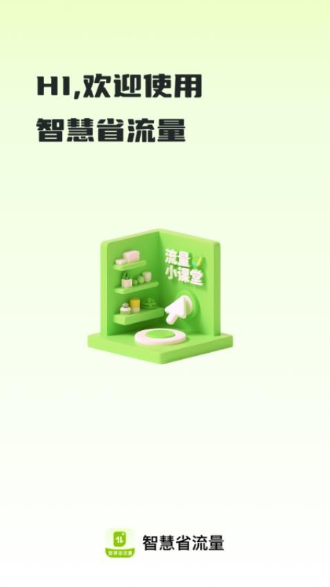 智慧省流量app官网版下载