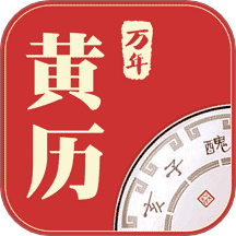万年黄历APP