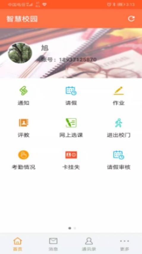 智慧校园家长端app下载安装