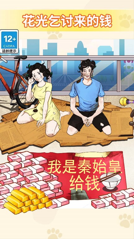 花光所有的钱游戏下载