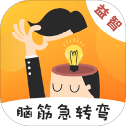 天天脑筋急转弯游戏