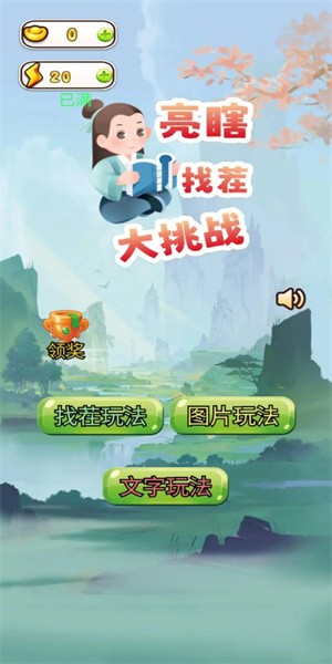 亮瞎找茬大挑战小游戏下载