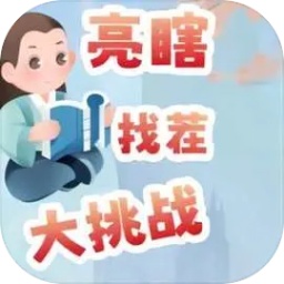 亮瞎找茬大挑战游戏