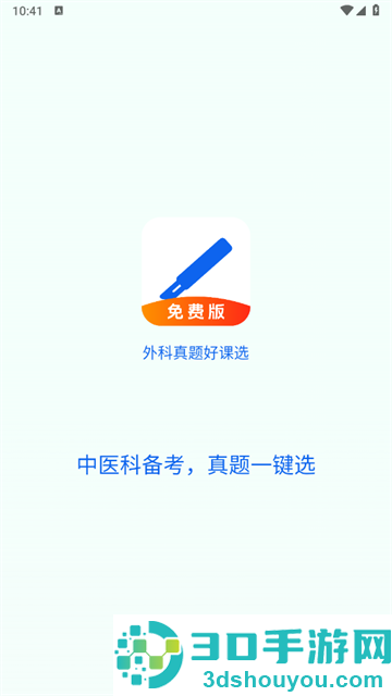 外科真题好课选app