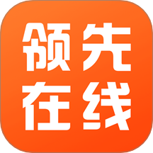 领先在线软件最新版