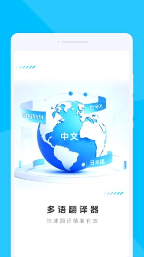 多语翻译器app官方版下载