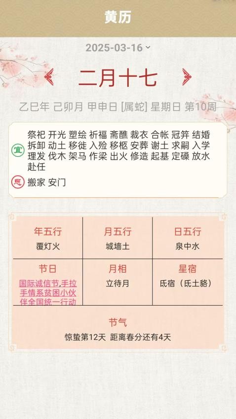 嘉瑞万年历APP下载