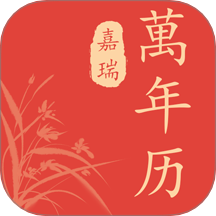 嘉瑞万年历官网版