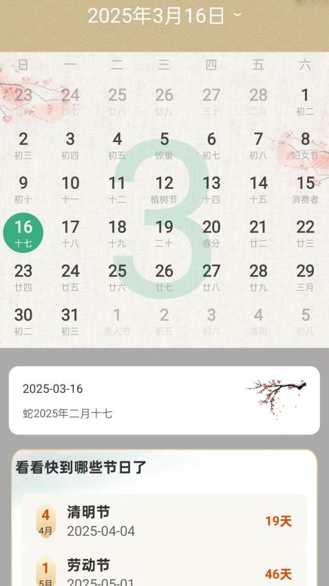 嘉瑞万年历APP下载