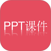 PPT课件app