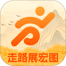 走路展宏图免费版