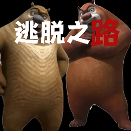 熊出没逃脱之路中文版