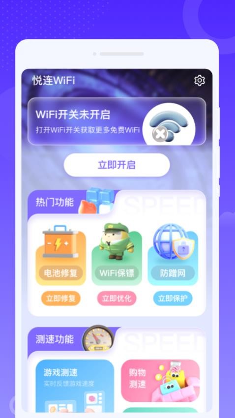悦连wifi官方版下载安装
