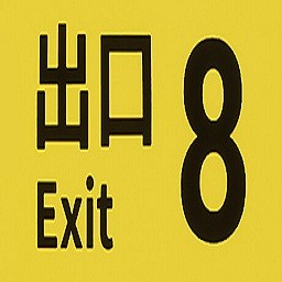 8番出口游戏(Escape Horror)
