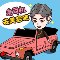美容也疯狂