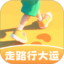 走路行大运免费版