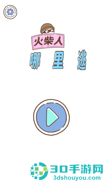 火柴人哪里逃小游戏