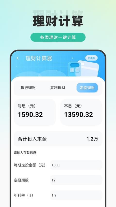 换算利率标app下载
