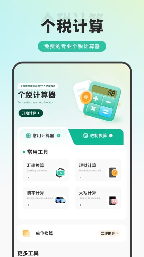 换算利率标app下载