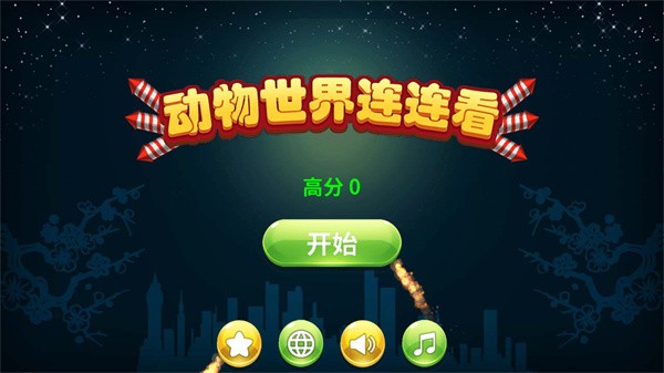 动物世界连连看官方下载安装