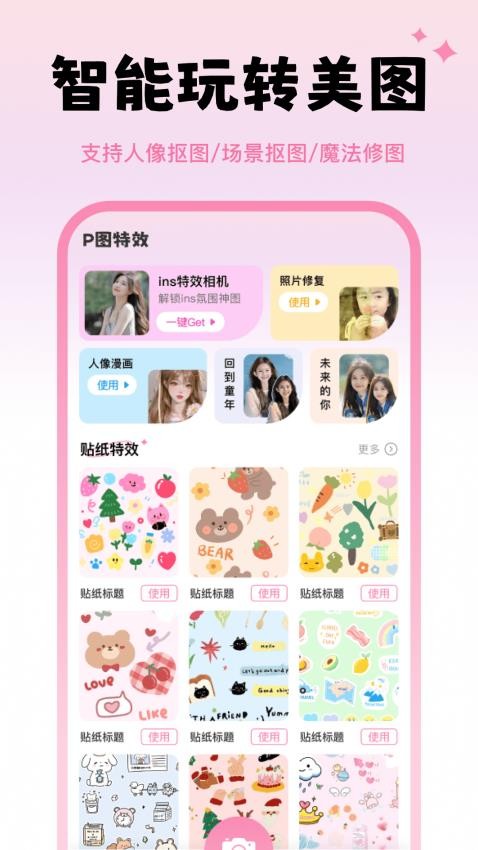 天天p图秀秀免费版APP下载