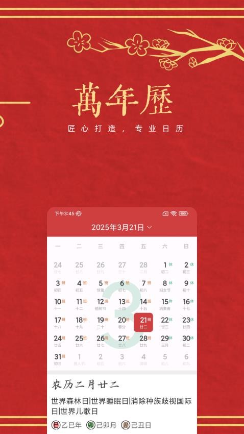 万年历老历APP手机版下载