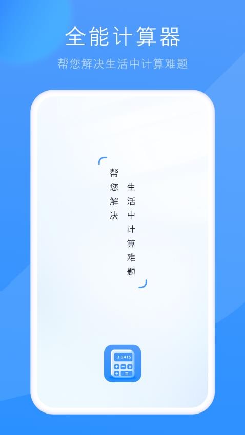 计算换算器app下载