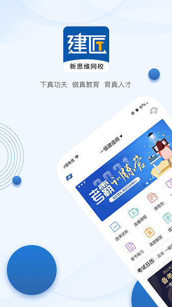 新思维网校app下载