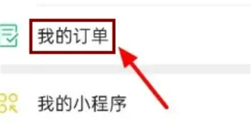 微信订单查询方法步骤：如何在微信中查找我的订单