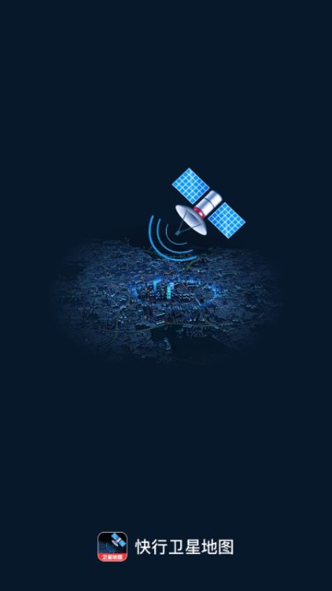 快行卫星地图官网版下载
