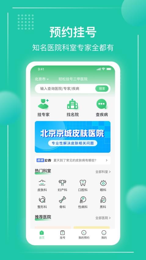 京医挂号通app下载