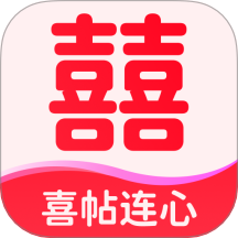 喜帖连心免费版
