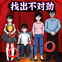 找出不对劲游戏