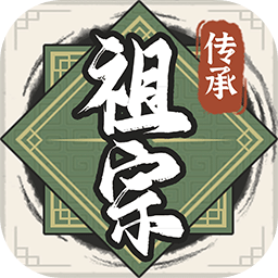 祖宗模拟器传承游戏