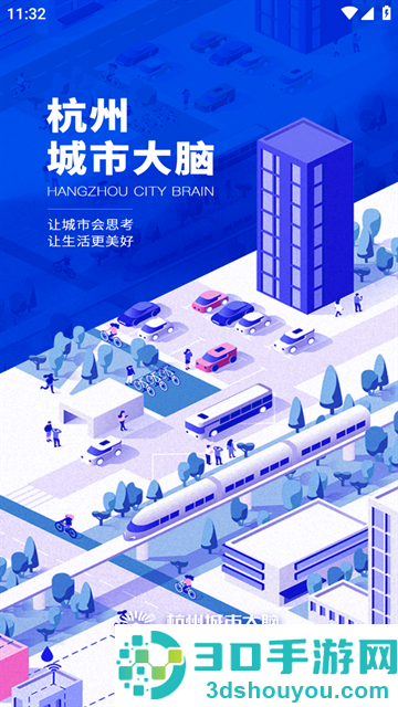 杭州城市大脑官方版