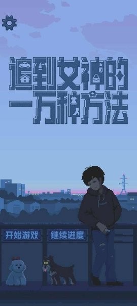 追到女神的一万种方法游戏下载