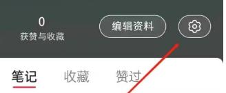 小红书绑定手机号方法步骤