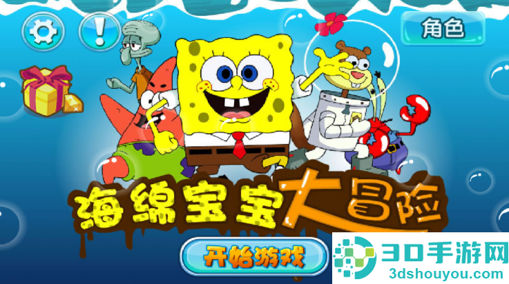 海绵宝宝大冒险中文版