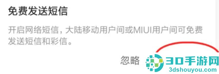 小米开启免费发送短信方法