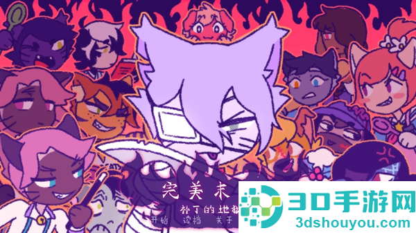 完美末日补丁的地狱游戏