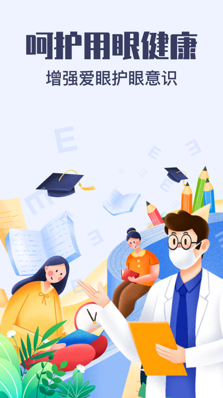视力健康测试手机版