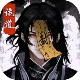 诡道修真路手游