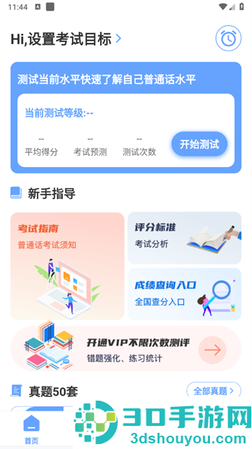 普通话测评app