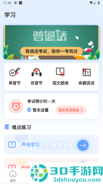 普通话测评app