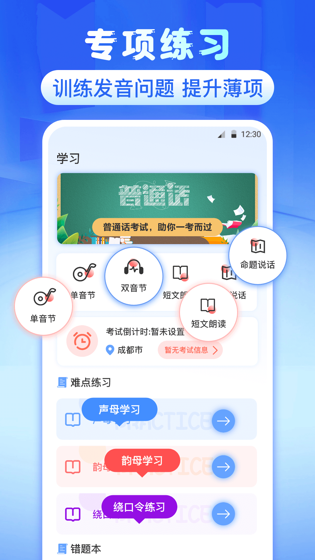普通话测评app