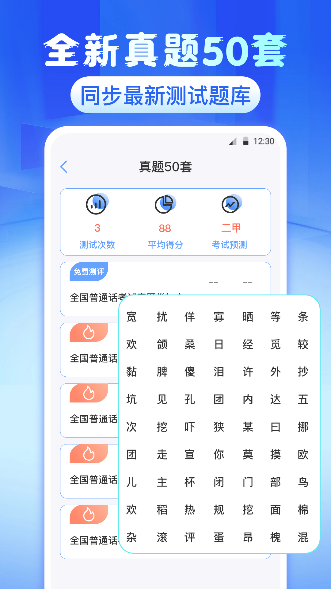 普通话测评app