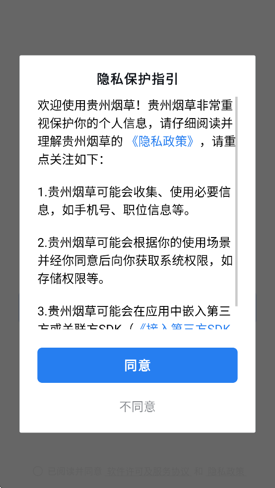 贵州烟草APP最新版本