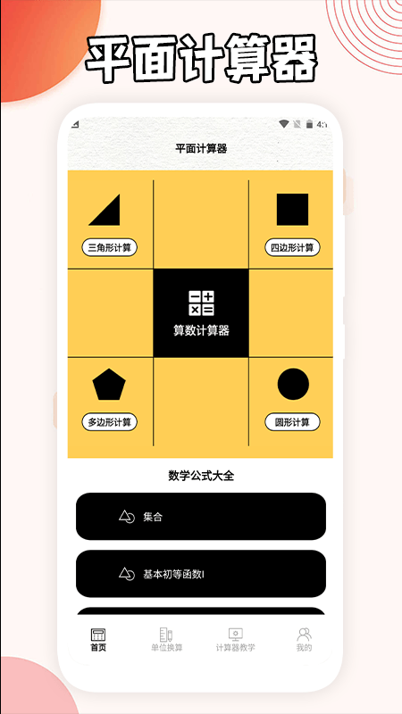 三角形计算器手机版