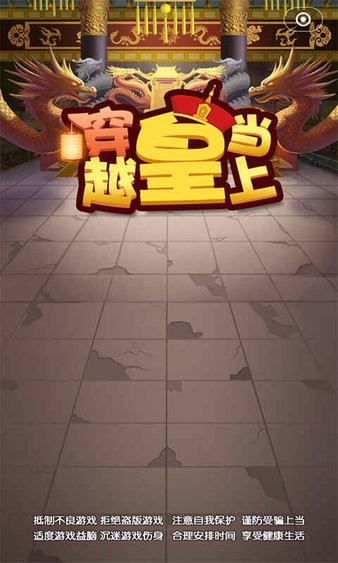 穿越当皇游戏下载