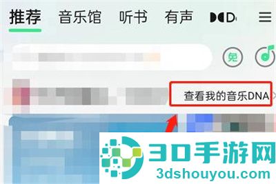 QQ音乐设置推歌风格方法步骤